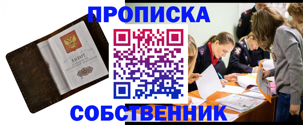 временная регистрация собственник в Лобне